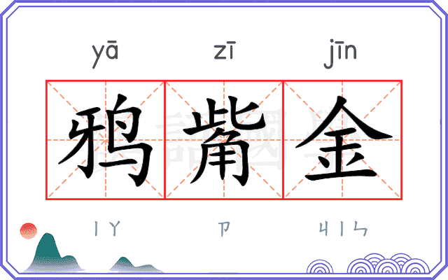 鸦觜金