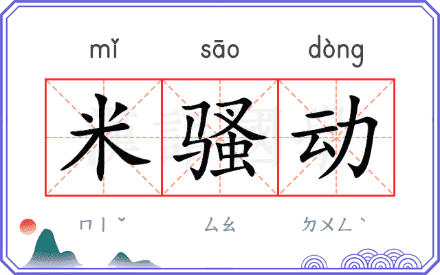 米骚动