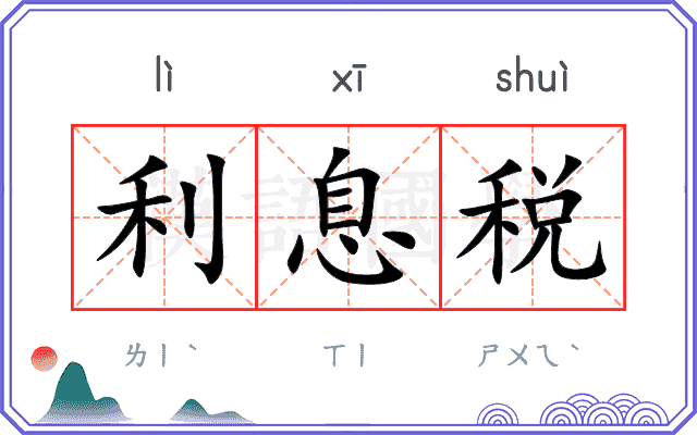 利息税