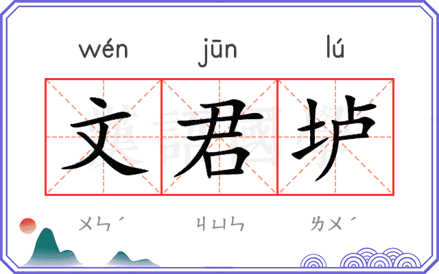 文君垆