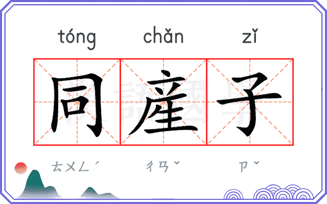 同産子