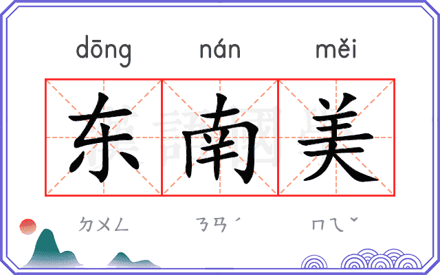 东南美