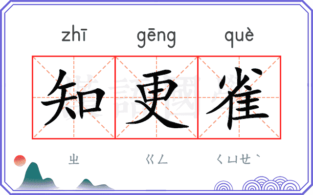 知更雀