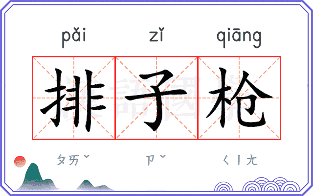 排子枪