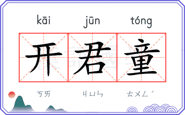 开君童