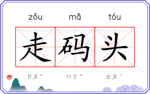 走码头