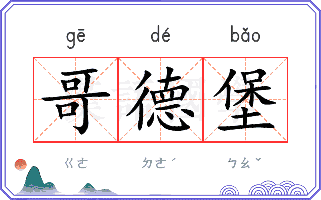 哥德堡