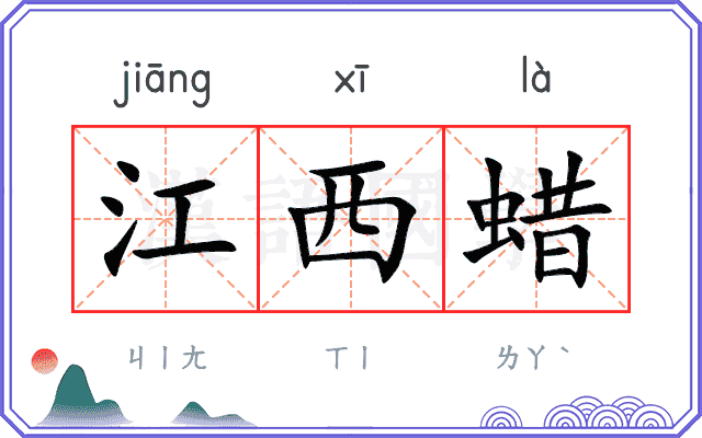 江西蜡
