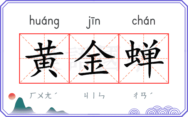 黄金蝉