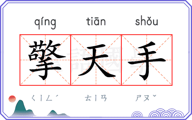 擎天手