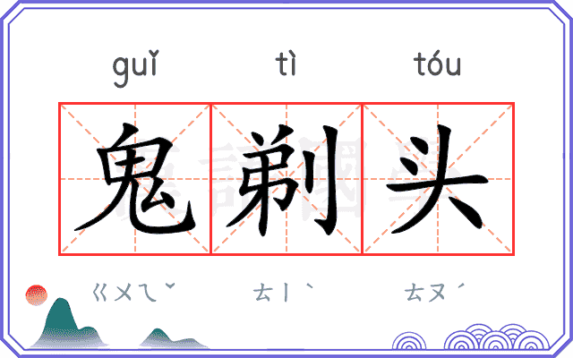 鬼剃头