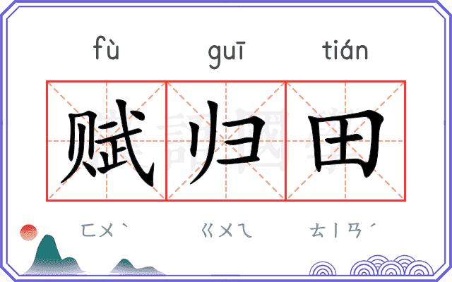 赋归田