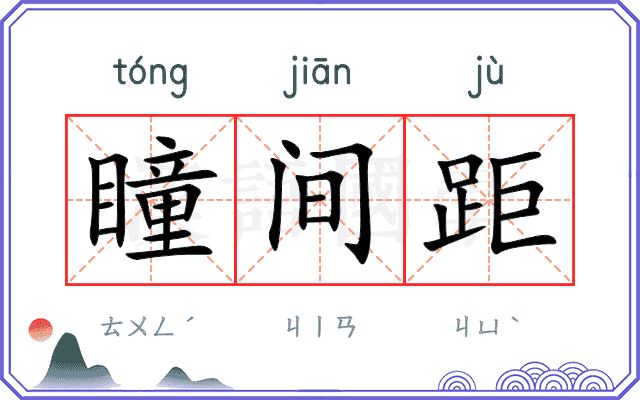 瞳间距