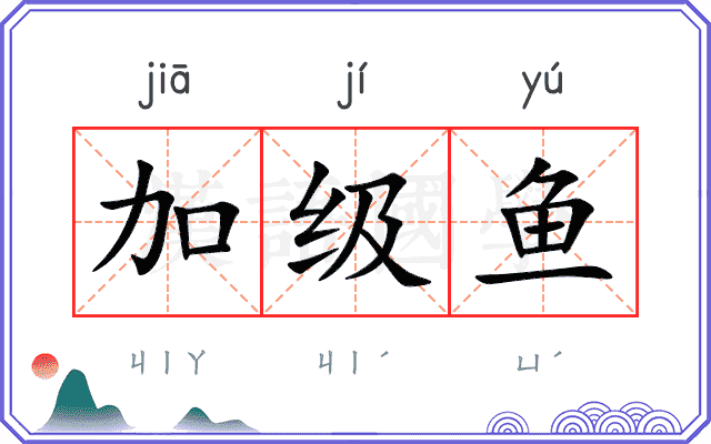 加级鱼