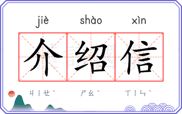 介绍信