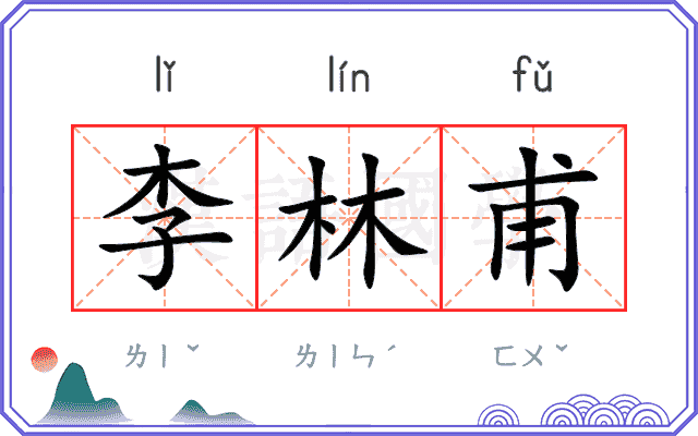 李林甫