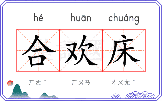 合欢床