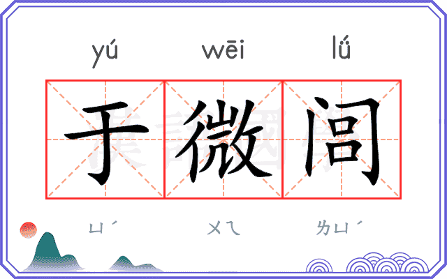 于微闾