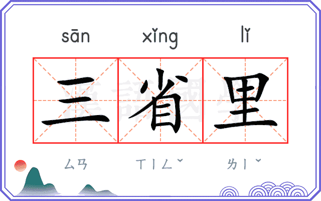 三省里