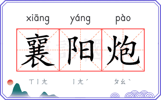 襄阳炮
