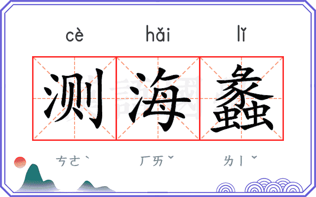 测海蠡