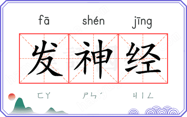 发神经
