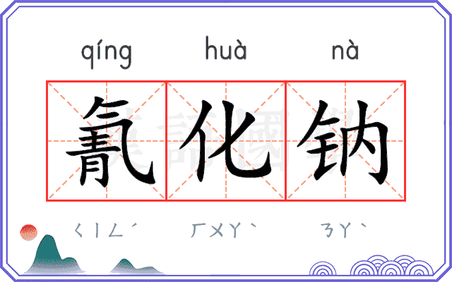 氰化钠