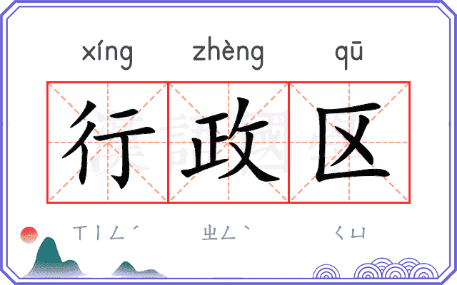 行政区
