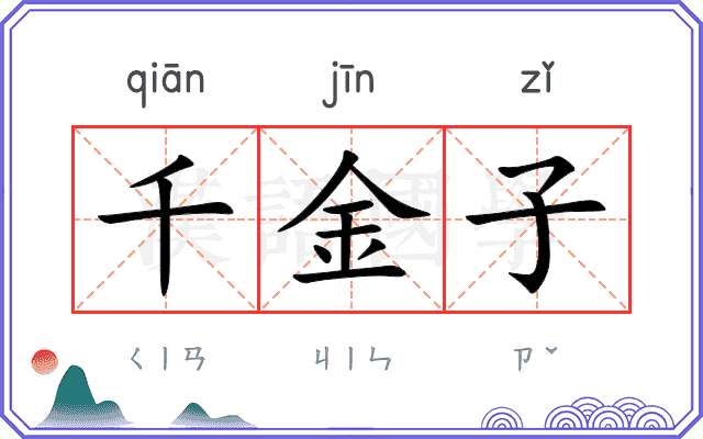 千金子