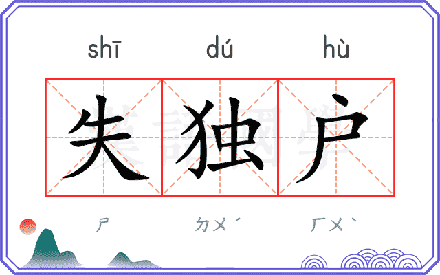 失独户