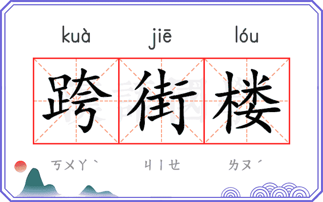 跨街楼