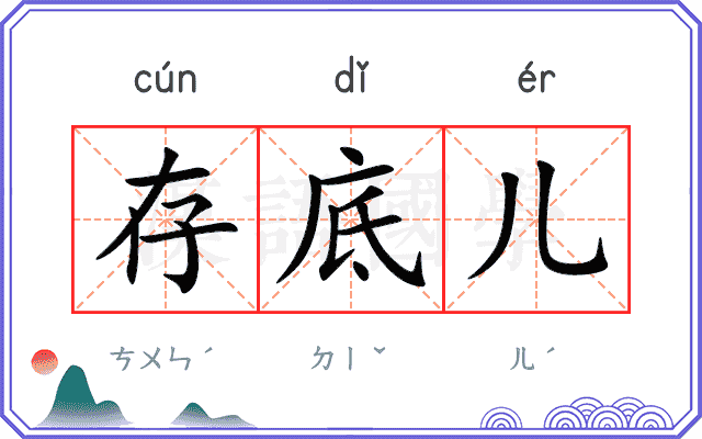 存底儿