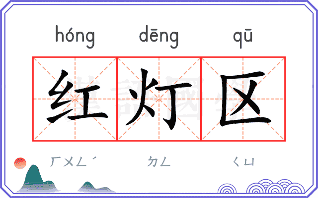 红灯区