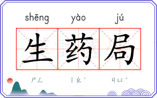 生药局