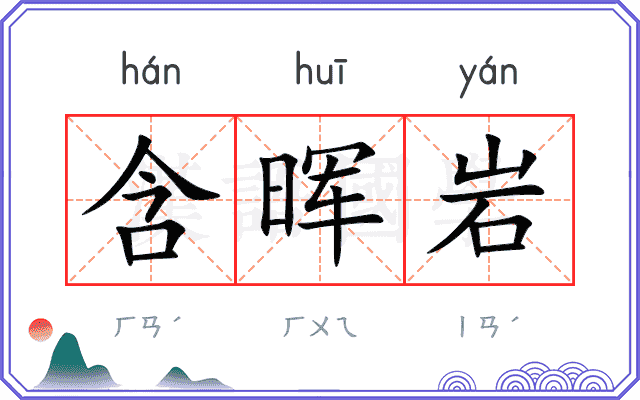 含晖岩