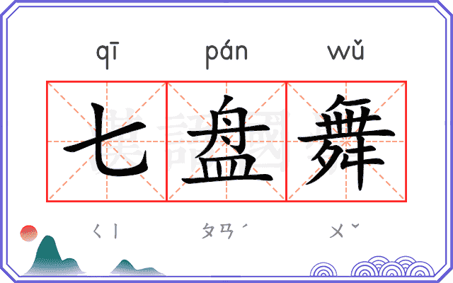 七盘舞