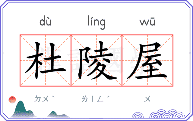 杜陵屋