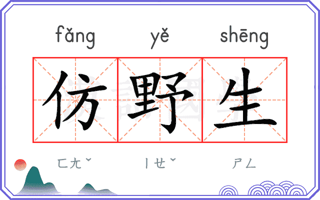 仿野生