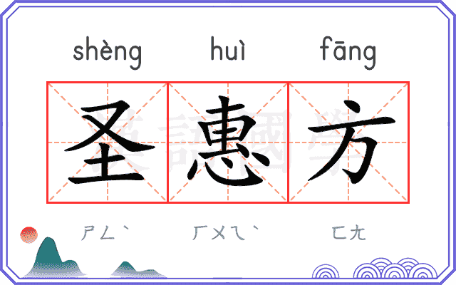 圣惠方
