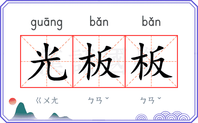 光板板