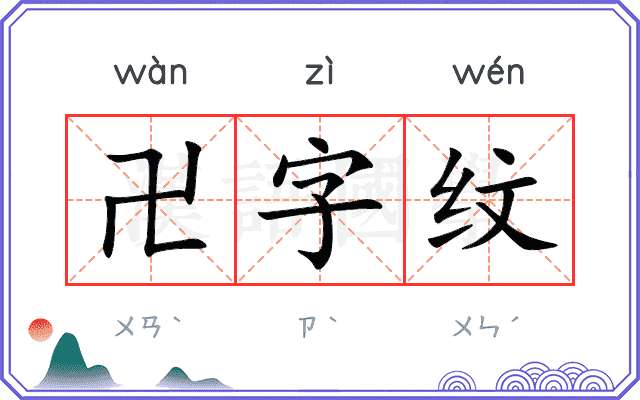 卍字纹
