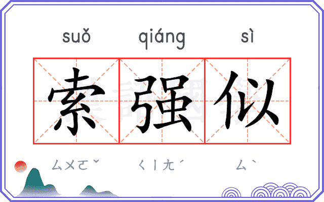 索强似