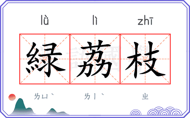 緑荔枝