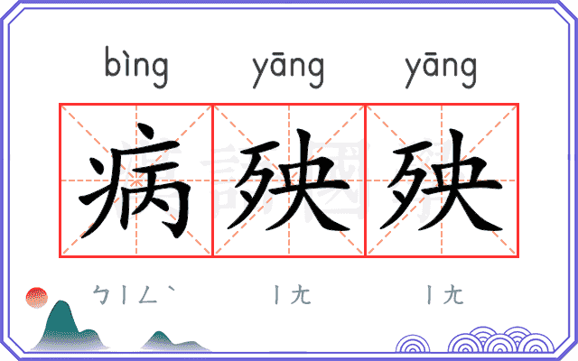 病殃殃