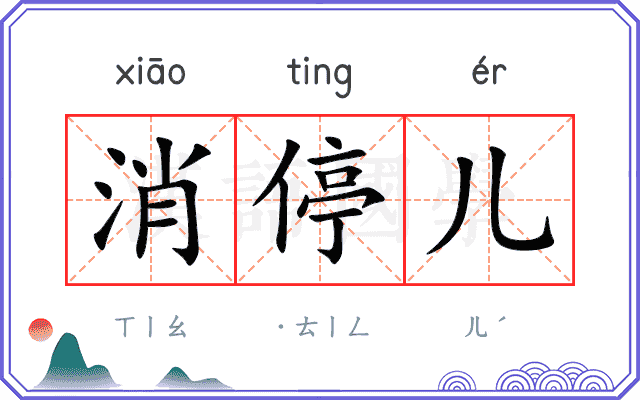 消停儿
