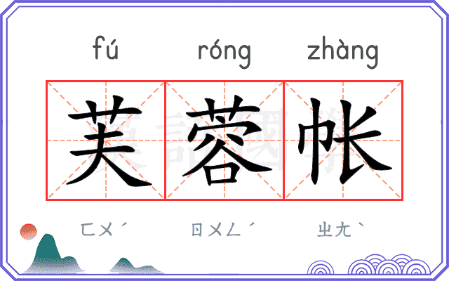 芙蓉帐