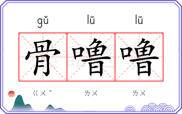 骨噜噜
