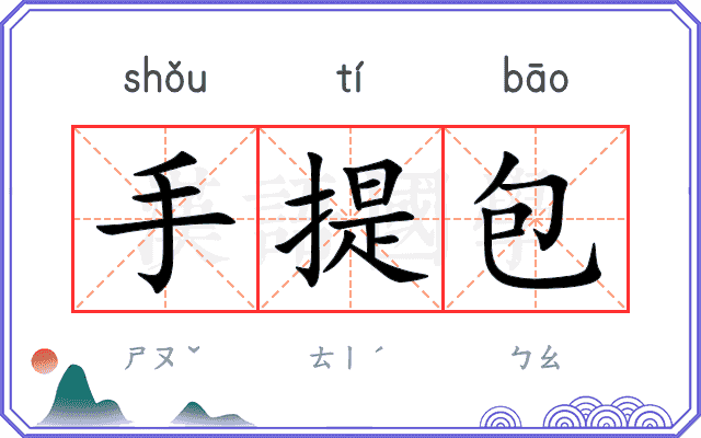 手提包