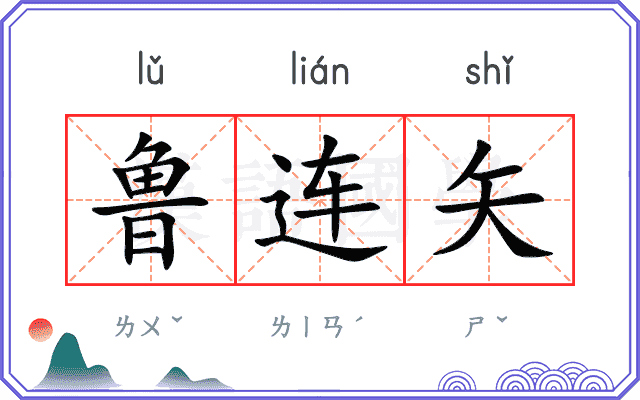 鲁连矢