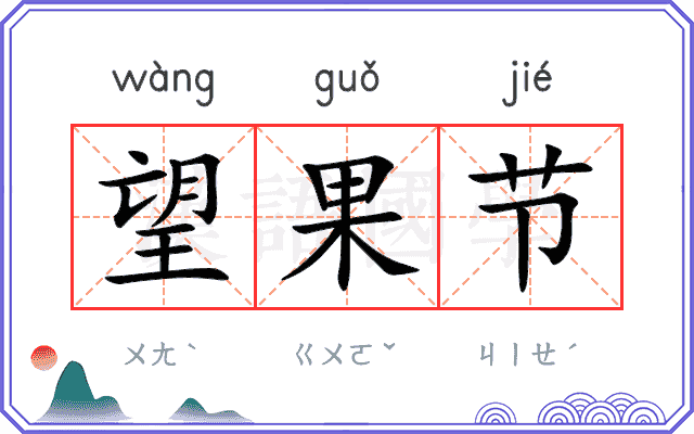 望果节